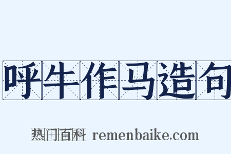 呼牛作马造句是什么意思的图片